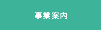 事業内容