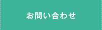 お問い合わせ窓口