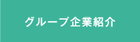 グループ企業案内