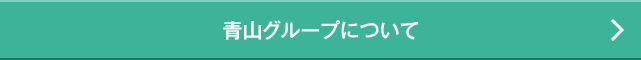 青山グループについて