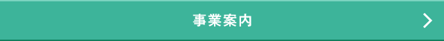 事業内容
