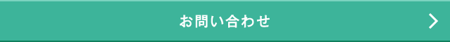 お問い合わせ窓口