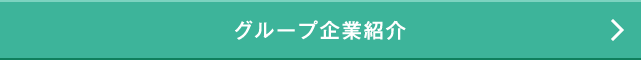グループ企業案内