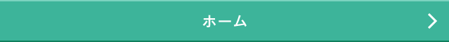 ホーム