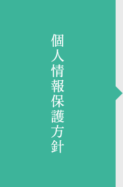 個人情報保護方針