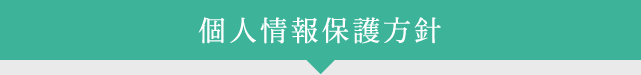 個人情報保護方針